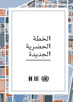 New Urban Agenda - Arabic - Cover image